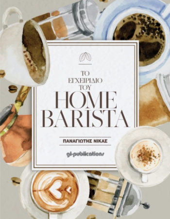 vivlio to egxeiridio tou home barista