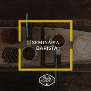 Δωρεάν Σεμινάριο BARISTA