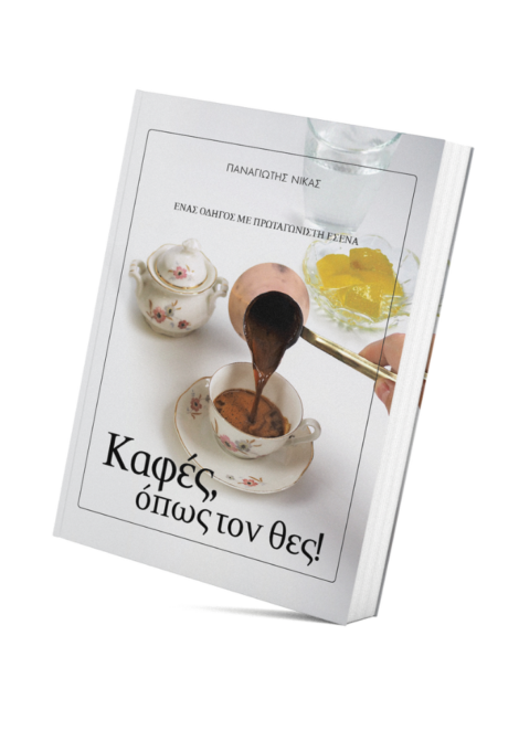 kafes-opos-ton-thes-panagiotis-nikas
